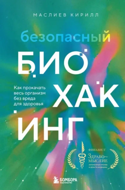 Безопасный биохакинг. Как прокачать весь организм без вреда для здоровья - Кирилл Маслиев