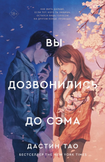 Вы дозвонились до Сэма - Дастин Тао - <a href=