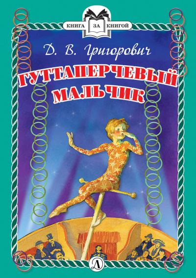 Гуттаперчевый мальчик - Дмитрий Григорович