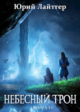 Небесный Трон. Книга 10 - Юрий Лайтгер - <a href=