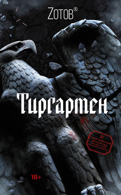 Тиргартен - Георгий Зотов - <a href=