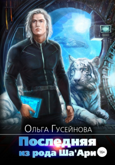 Последняя из рода Ша'Ари - Ольга Гусейнова - <a href=