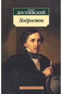 Подросток - Федор Достоевский - <a href=