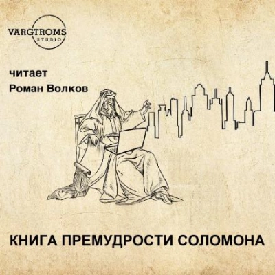 Книга премудрости Соломона - <a href=