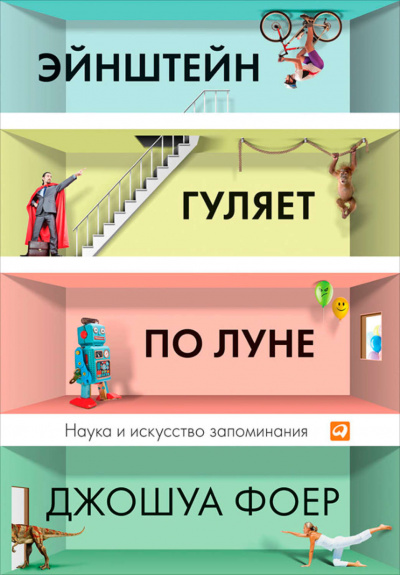 Эйнштейн гуляет по Луне. Наука и искусство запоминания - Джошуа Фоер - <a href=