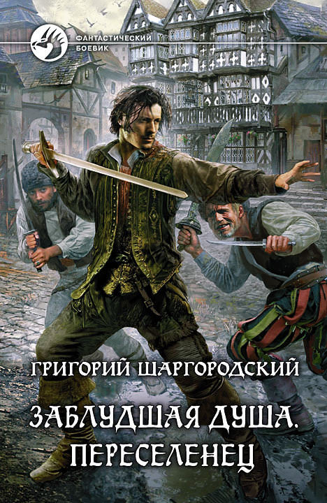 Переселенец - Григорий Шаргородский - <a href=