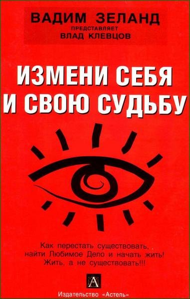 Измени себя и свою судьбу - Влад Клевцов - <a href=