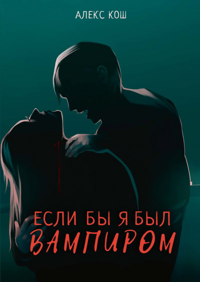 Если бы я был вампиром - Алекс Кош - <a href=