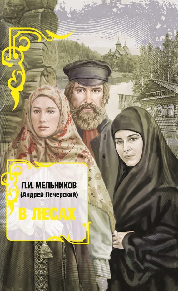 В лесах. Книга 1 - Павел Мельников - <a href=