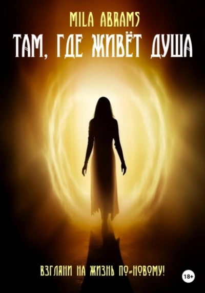 Там, где живёт душа - Mila Abramsф - <a href=