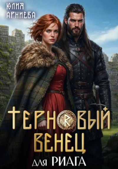 Терновый венец для риага - Юлия Арниева