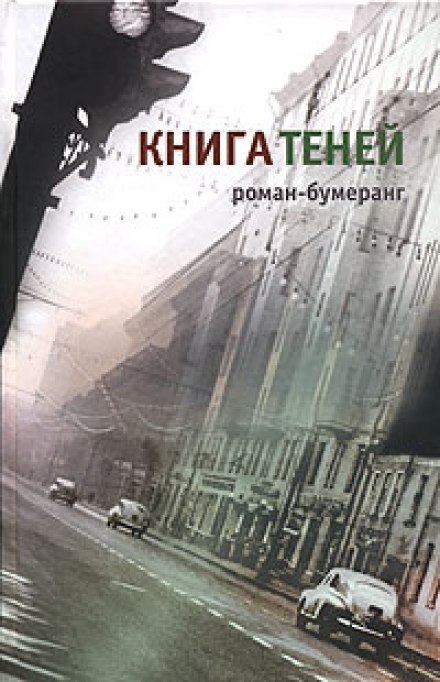 Книга теней - Евгений Клюев - <a href=