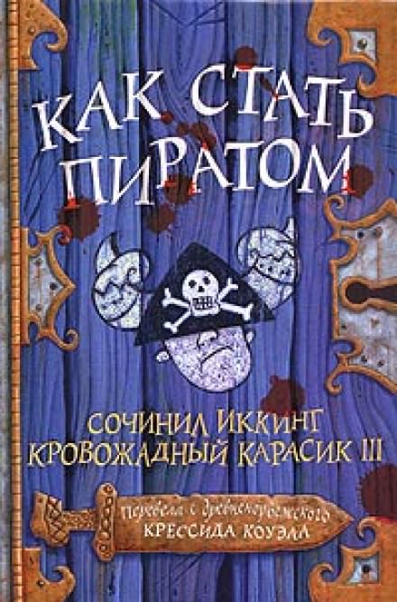 Как стать пиратом - Крессида Коуэлл - <a href=