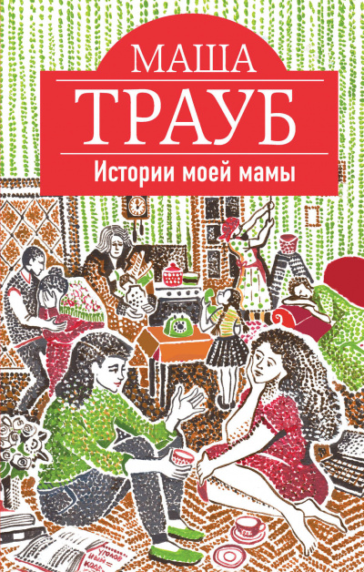 Истории моей мамы - Маша Трауб - <a href=