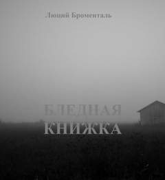 Бледная книжка - Люций Броменталь - <a href=