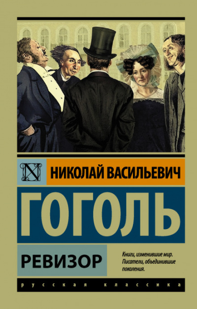 Ревизор - Николай Гоголь - <a href=