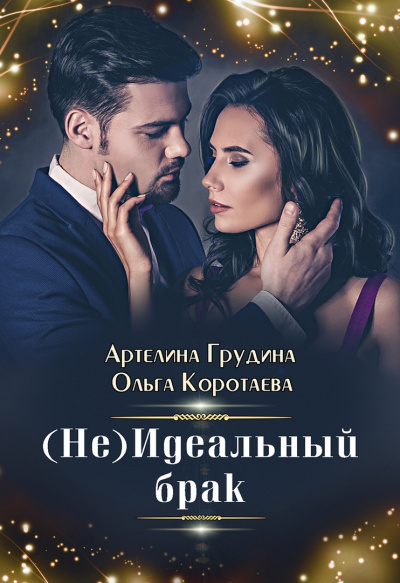 (Не) идеальный брак - Ольга Коротаева, Артелина Грудина - <a href=
