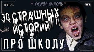 Страшные истории про школу. 30 историй! - <a href=