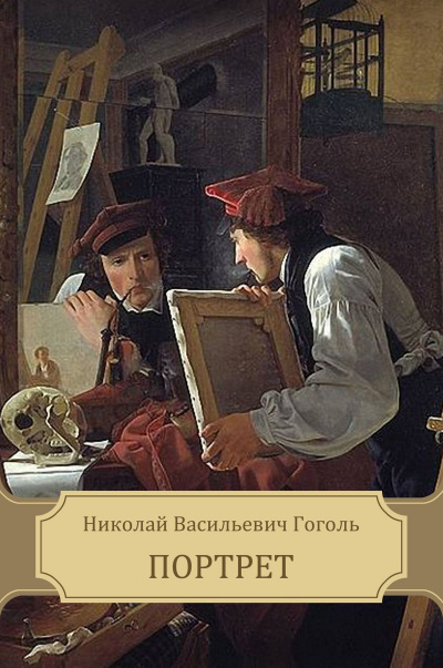 Портрет - Николай Гоголь - <a href=