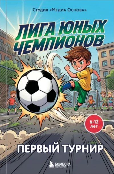 Первый турнир - Основа» Студия
