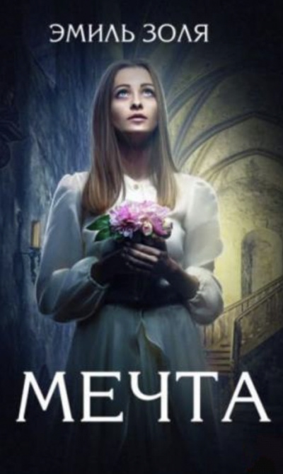Мечта - Эмиль Золя
