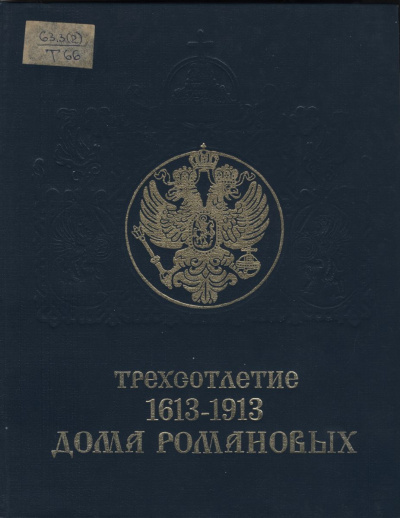 Трехсотлетие дома Романовых (1613-1913) - <a href=
