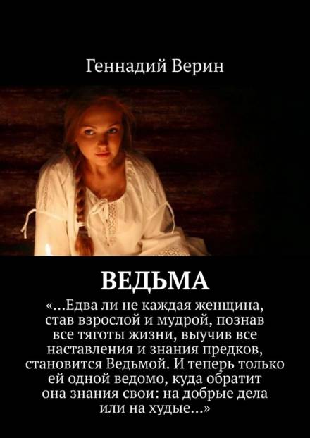 Ведьма - Геннадий Верин - <a href=