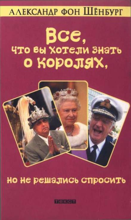 Все, что вы хотели знать о королях, но не решались спросить - Александр фон Шенбург - <a href=