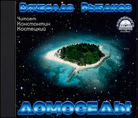 Домоседы - Рыбаков Вячеслав - <a href=