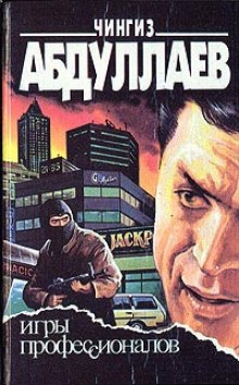 Игры профессионалов - Чингиз Абдуллаев - <a href=