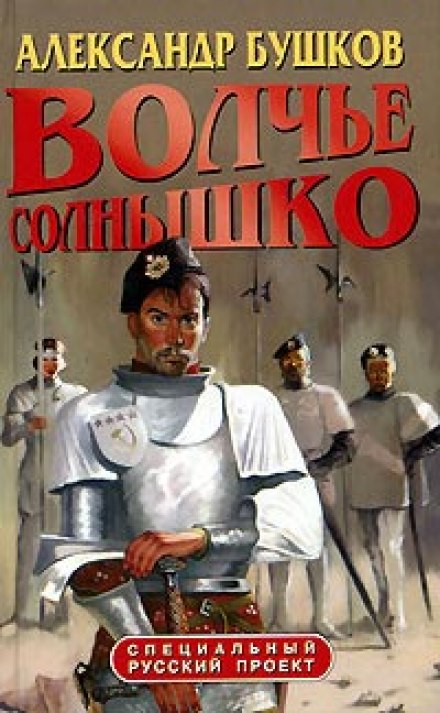 Волчье солнышко - Александр Бушков - <a href=