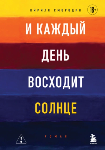 И каждый день восходит солнце - Кирилл Смородин