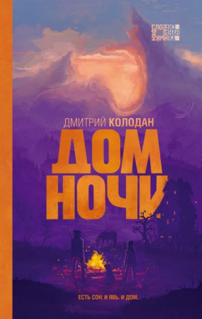 Дом Ночи - Дмитрий Колодан - <a href=