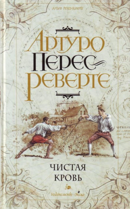 Чистая кровь - Артуро Перес-Реверте - <a href=