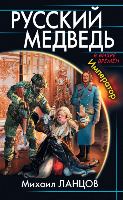 Император - Михаил Ланцов - <a href=
