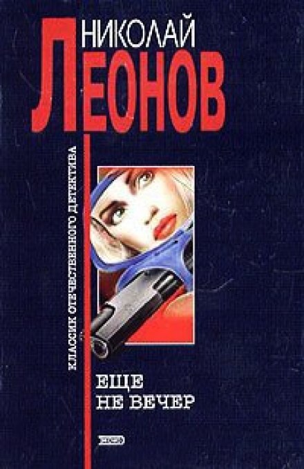 Ещё не вечер - Николай Леонов - <a href=