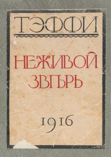 Неживой зверь - Надежда Тэффи - <a href=