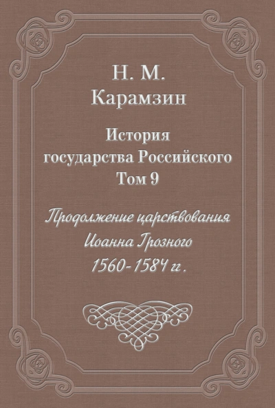 История государства Российского. Том 9. Продолжение царствования Иоанна Грозного. 1560-1584 гг. - Карамзин Николай