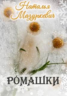 Ромашки - Наталья Мазуркевич - <a href=