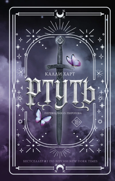 Ртуть - Харт Калли