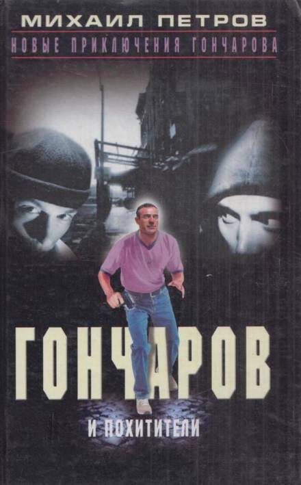 Гончаров и похитители - Михаил Петров - <a href=
