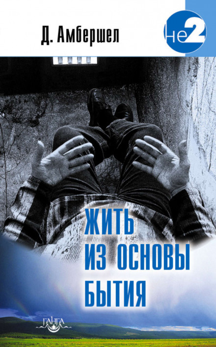 Жить из основы бытия - Джей Амбершел - <a href=
