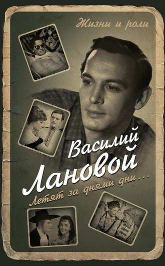 Летят за днями дни... - Василий Лановой - <a href=