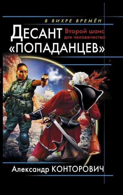 Десант «попаданцев - Александр Конторович - <a href=
