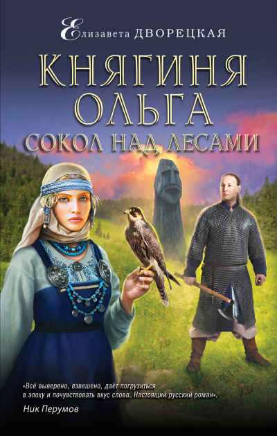 Сокол над лесами - Елизавета Дворецкая - <a href=