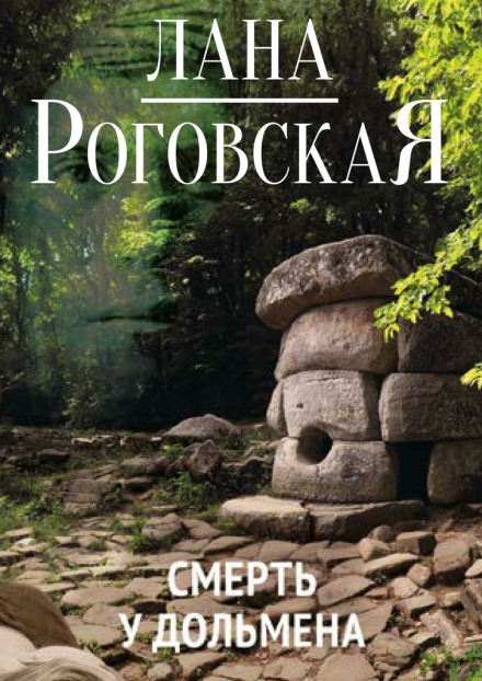 Смерть у дольмена - Лана Роговская - <a href=