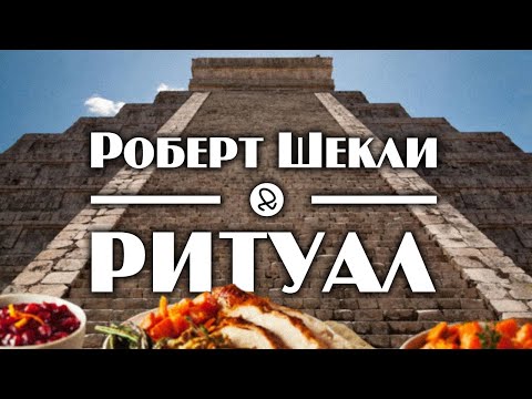 Роберт Шекли "Ритуал" (1953) аудиокнига фантастика 