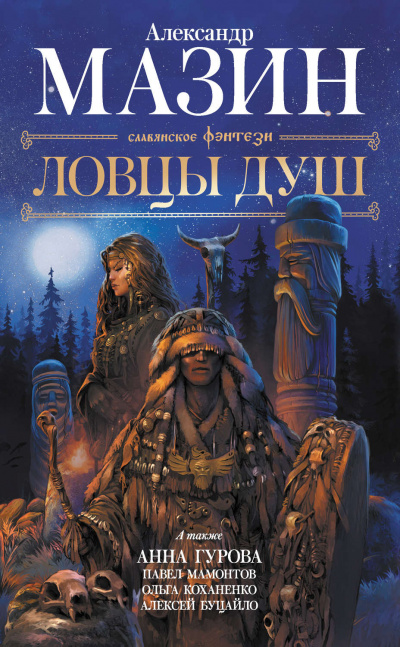 Ловцы душ (сборник) - <a href=