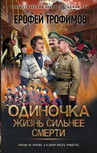 Жизнь сильнее смерти - Ерофей Трофимов - <a href=