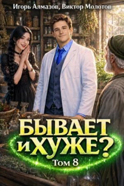 Бывает и хуже? Том 8 - Молотов Виктор
